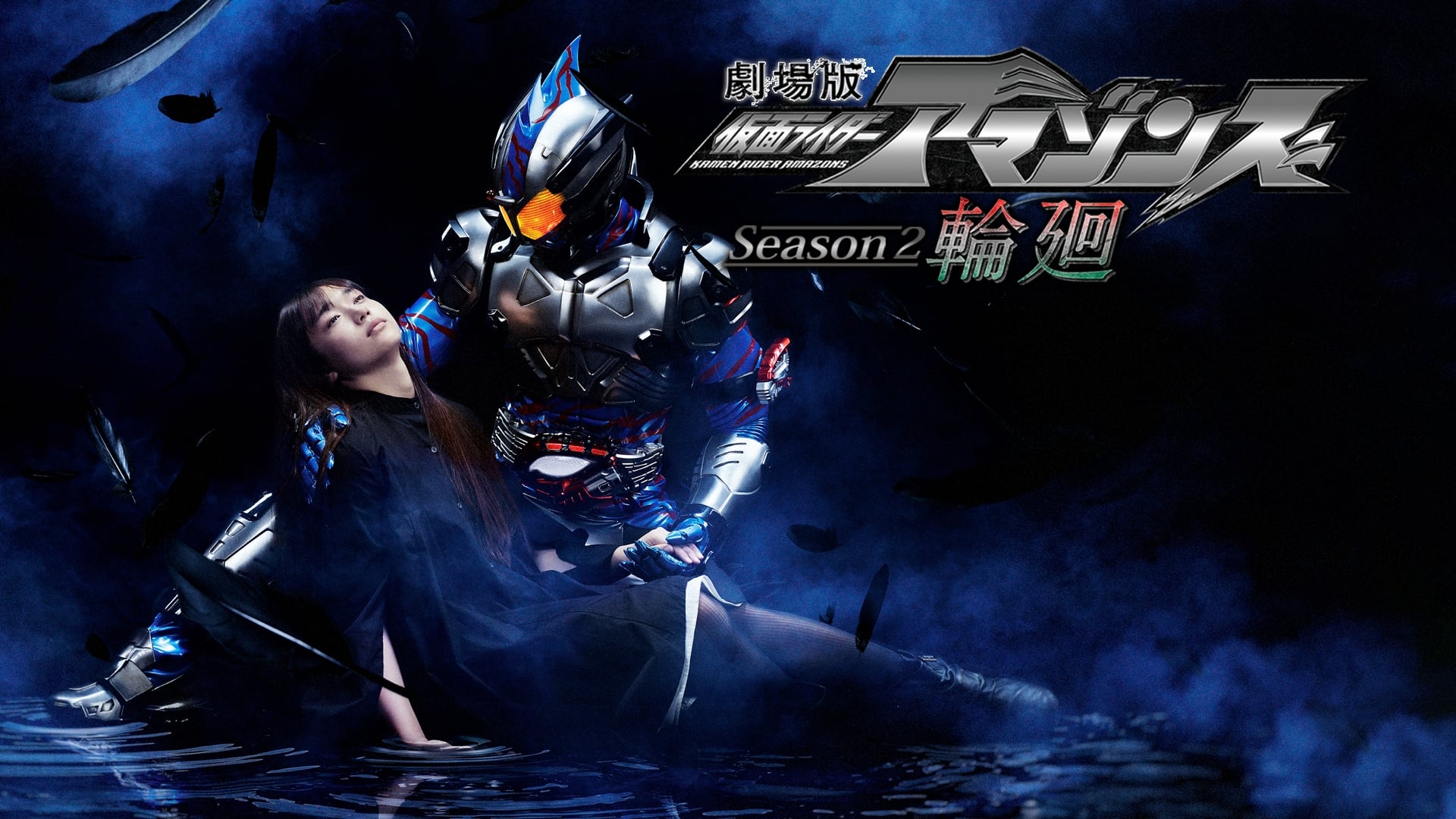 พรีวิวอนิเมะใหม่ Kamen Rider Amazons Season 2 แง่คิดดีงาม